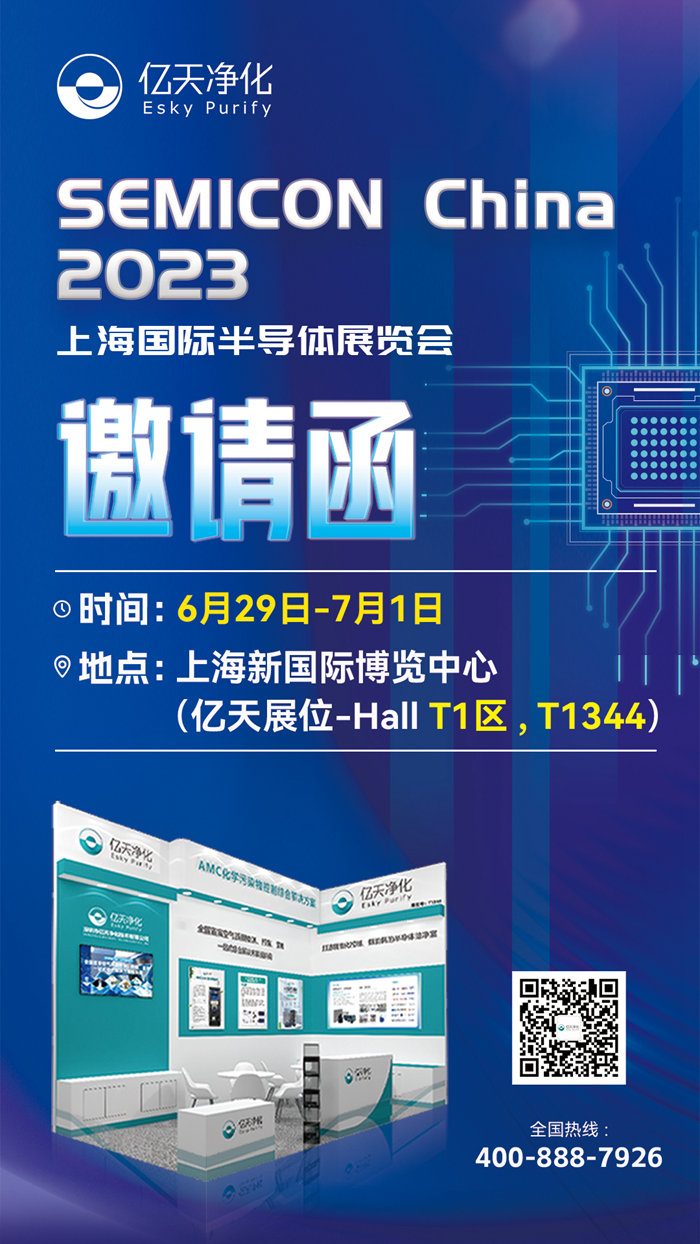 走進行業(yè)盛會！億天凈化邀您再聚 SEMICON China 2023