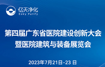 邀請函 | 億天凈化邀您共赴第四屆廣東省醫(yī)院建設創(chuàng)新大會暨醫(yī)院建筑與裝備展覽會