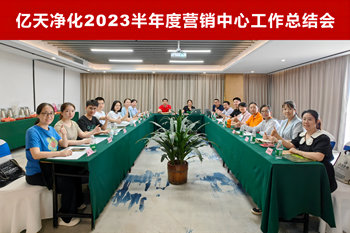 億天凈化2023半年度營銷中心工作總結(jié)會順利召開