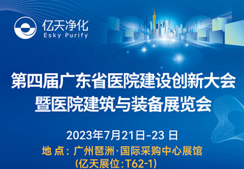 邀請函 | 億天凈化邀您共赴第四屆廣東省醫(yī)院建設創(chuàng)新大會暨醫(yī)院建筑與裝備展覽會