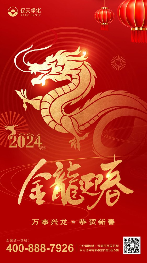 龍行大運 福啟新春！億天凈化恭祝大家新年快樂！