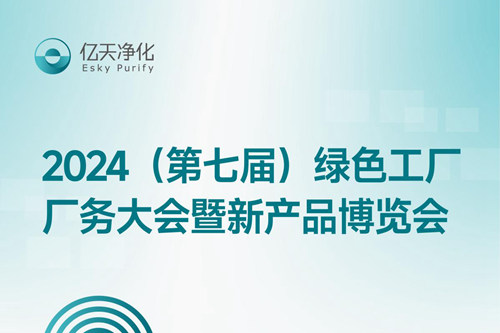 倒計時2天丨第七屆綠色工廠廠務(wù)大會，5月22日-24日，無錫見！