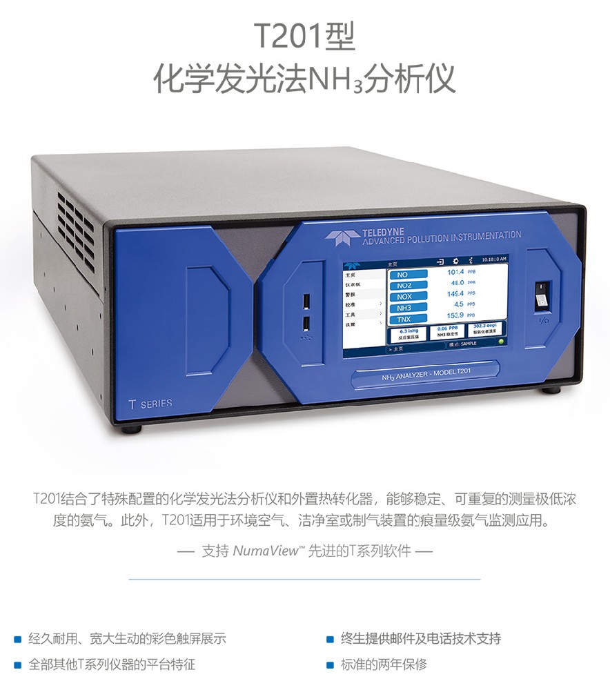 T201型化學(xué)發(fā)光法NH3分析儀