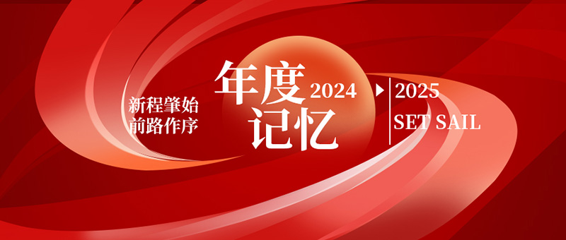 億天凈化丨存檔2024，啟航2025