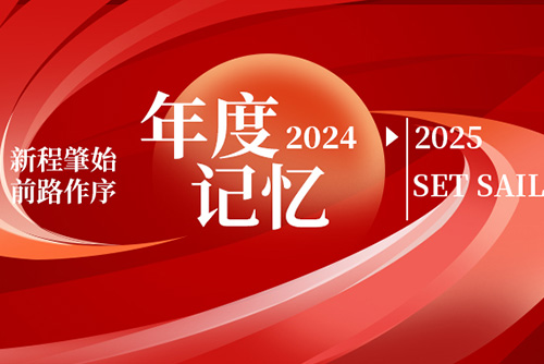 億天凈化丨存檔2024，啟航2025